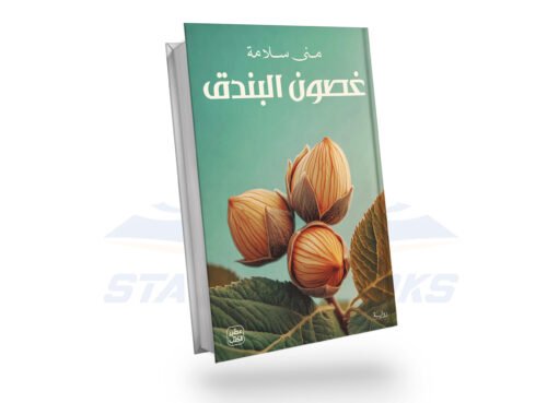 غصون البندق 1