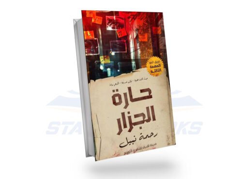 حارة الجزار