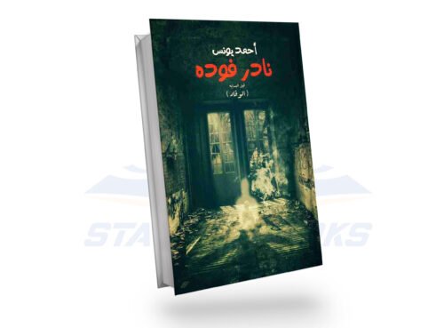 نادر فوده