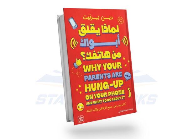 لماذا يقلق أبواك من الهاتف
