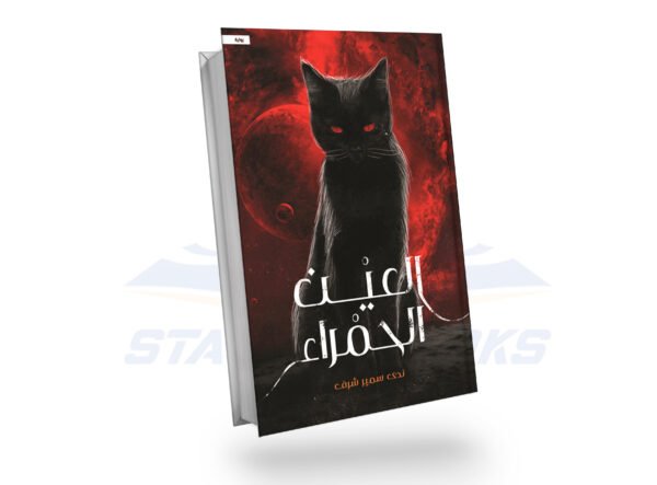 العين الحمراء