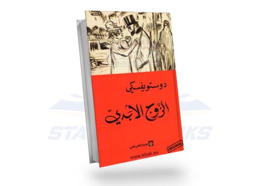 الزوج الأبدي