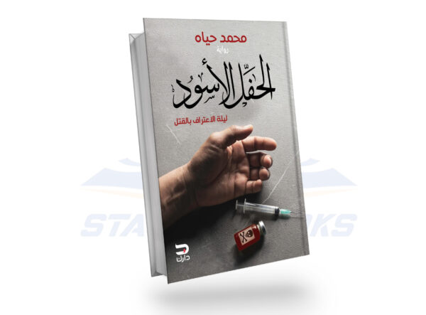 الحفل الأسود
