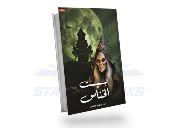 بيت الخناس