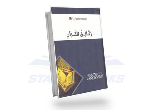 رقائق القران