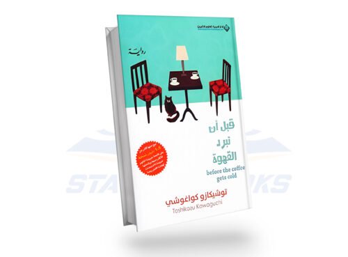 سلسلة قبل ان تبرد القهوة