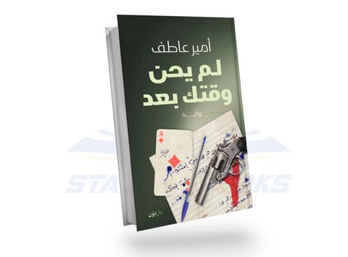 لم يحن وقتك بعد
