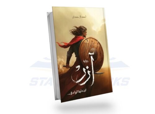 آزر ابن ذئبة الوادي