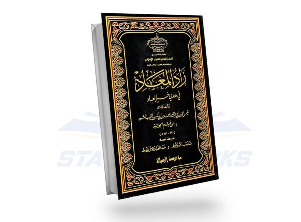 زاد المعاد