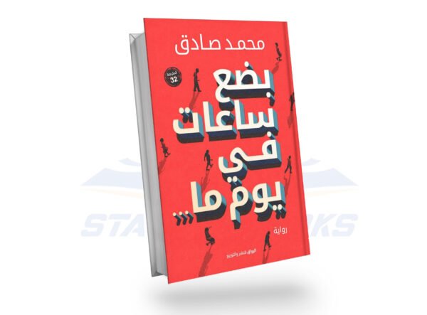 بضع ساعات في يوم ما