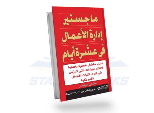 ماجستير ادارة الاعمال في عشرة أيام