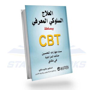 العلاج السلوكي المعرفي