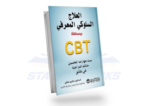 العلاج السلوكي المعرفي