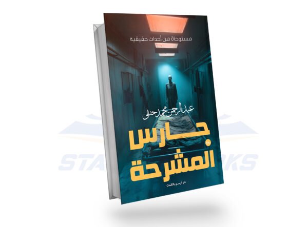 حارس المشرحة