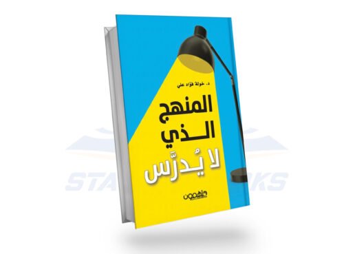 المنهج الذي لا يدرس