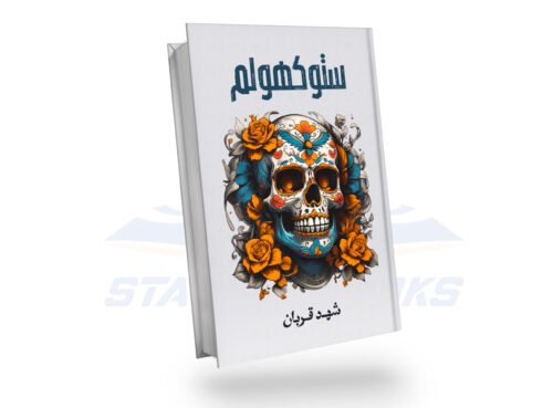 ستوكهولم