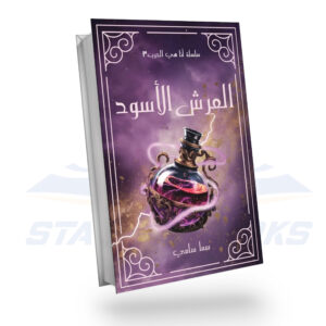 العرش الأسود