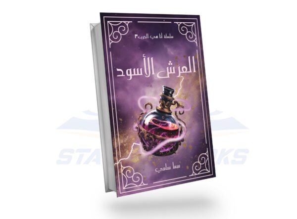 العرش الأسود