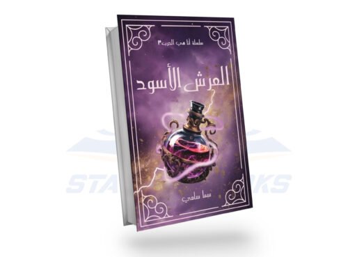 العرش الأسود