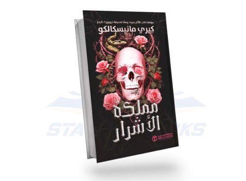 مملكة الأشرار