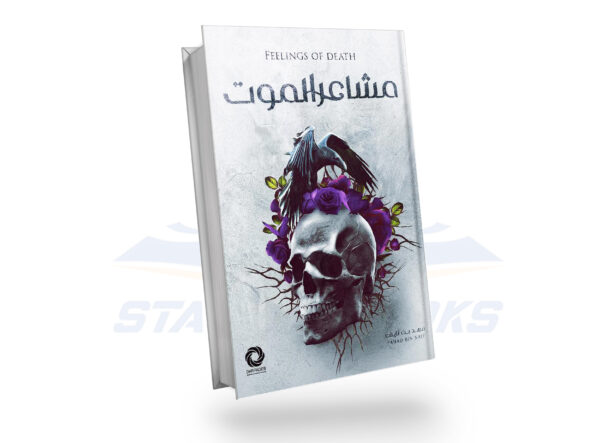 مشاعر الموت