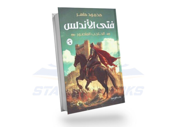 فتى الاندلس
