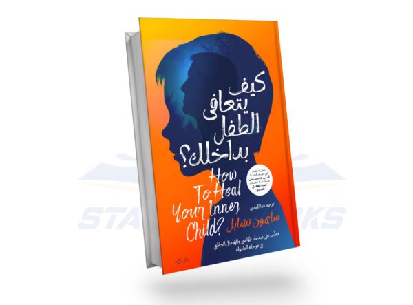 كيف يتعافى الطفل بداخلك
