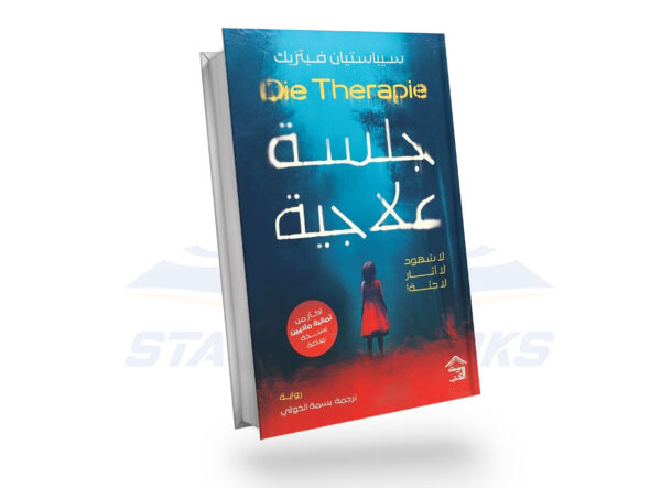 جلسة علاجية
