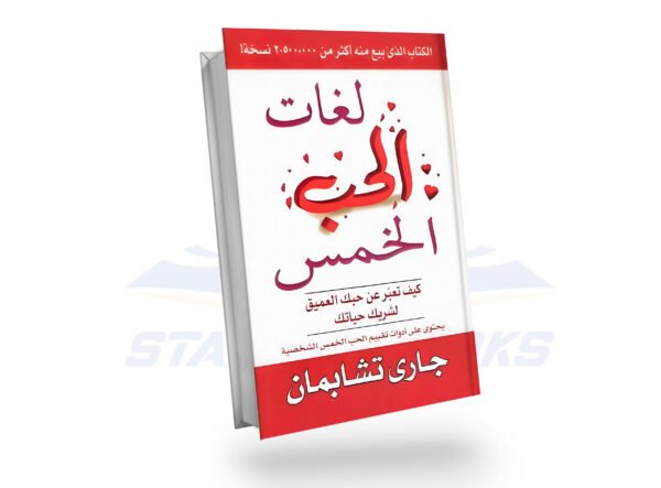 لغات الحب الخمس