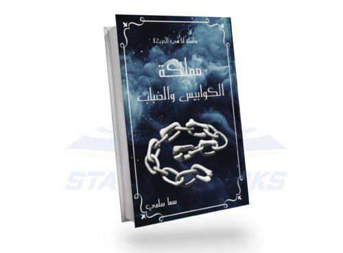 مملكة الكوابي والضباب