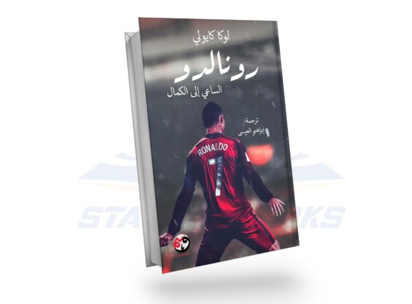 رونالدو (الساعي إلى الكمال)