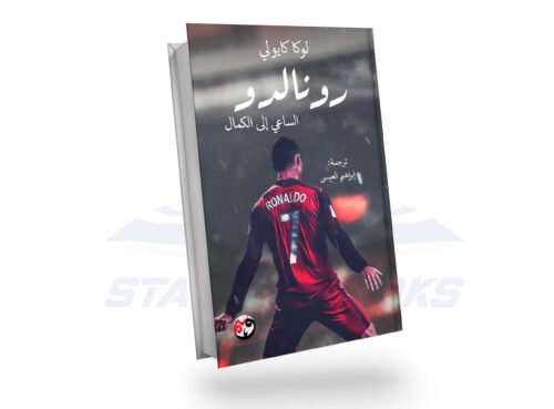 رونالدو (الساعي إلى الكمال)