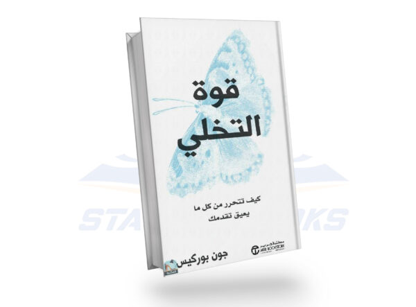 قوة التخلي