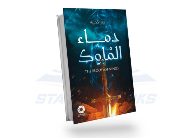 دماء الملوك