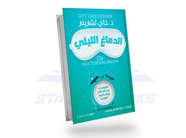 الدماغ الليلي