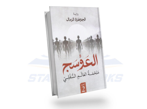 العوسج 2