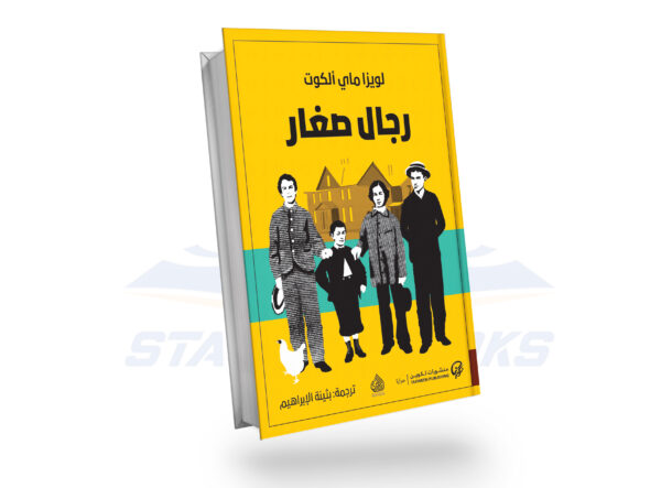رجال صغار