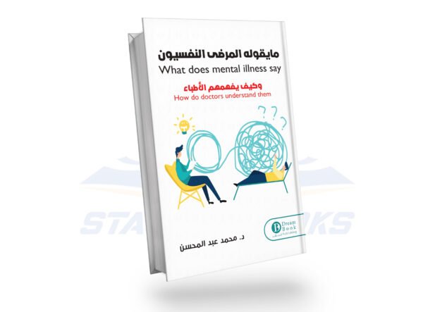 ما يقوله المرضى النفسيون