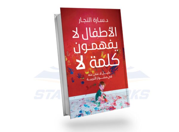 الأطفال لا يفهمون كلمة لا