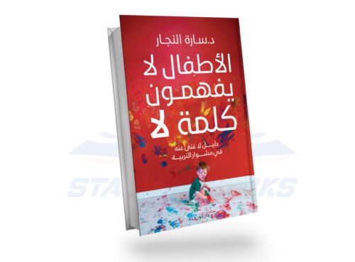 الأطفال لا يفهمون كلمة لا