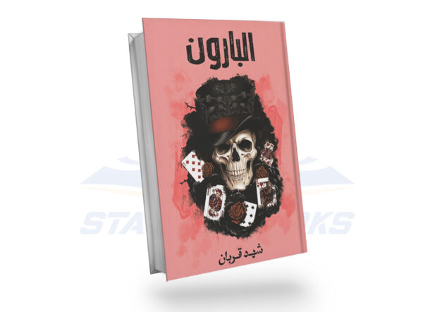 البارون