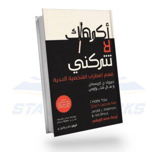اكرهك لا تتركني