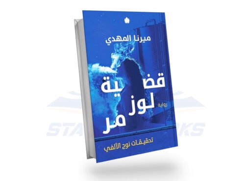 تحقيقات نوح الألفي