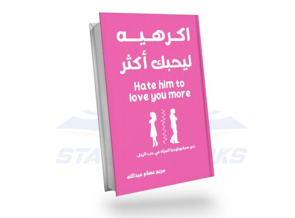 اكرهيه ليحبك أكثر