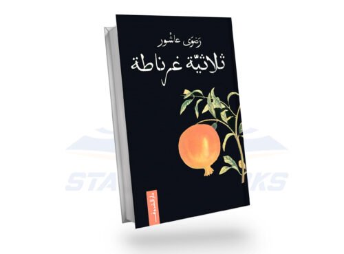ثلاثية غرناطة