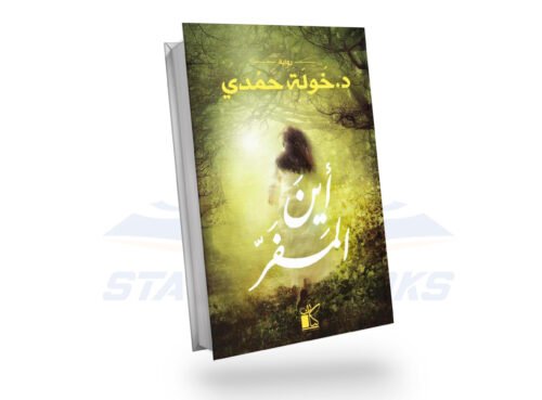 أين المفر