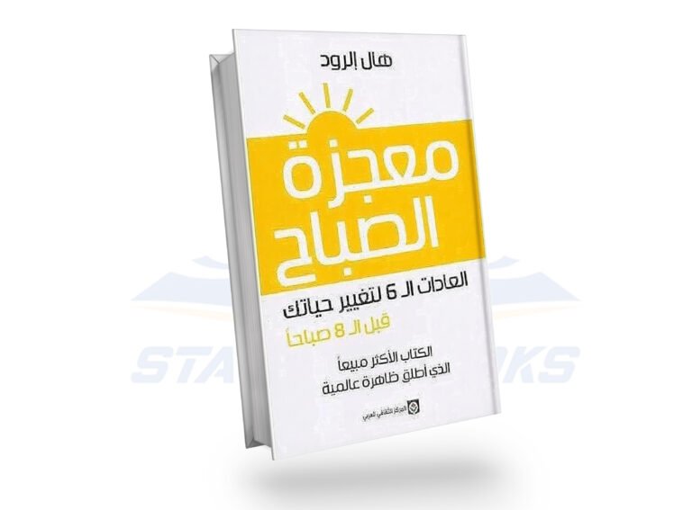 معجزة الصباح