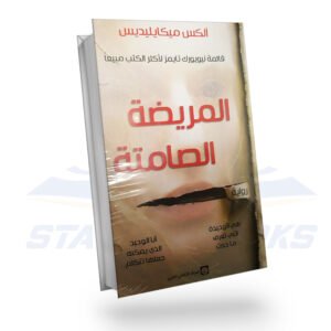 المريضة الصامتة