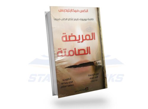 المريضة الصامتة