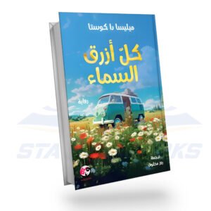 كل ازرق السماء